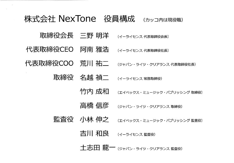 イーライセンスとJRCが事業統合し「NexTone」に、2017年に使用料規定一本化へ