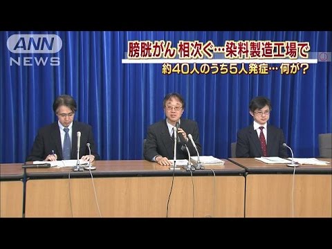 国内の染料工場で5人がん発症 厚労省、40カ所調査へ