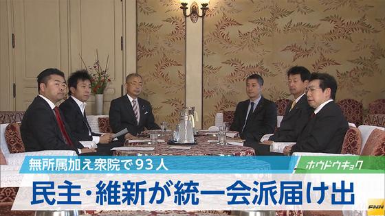 民主・維新、まず３法案を合同で審査 衆院統一会派