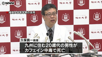 男性“死因”カフェイン取りすぎの中毒死（福岡県）