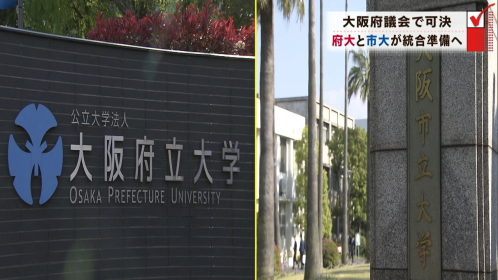 大阪府議会、大学統合案可決し閉会