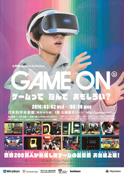 東京都江東区でゲームの企画展"GAME ON"開催! 幻のレトロ筐体もプレイ可能