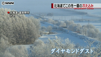 北海道今冬一番の冷え込み 幻想的な風景も(北海道)