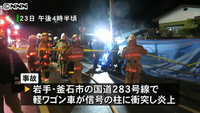 軽ワゴン車衝突 2人死亡1人大ケガ 岩手(岩手県)
