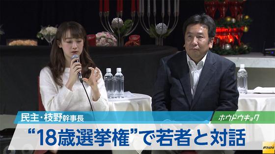 民主・枝野幹事長、若者の政治参加を促すイベントに参加