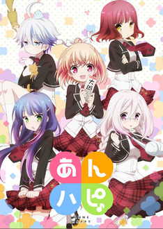 TVアニメ「あんハピ 」ビジュアル公開、冬コミでキャスト登場イベントも
