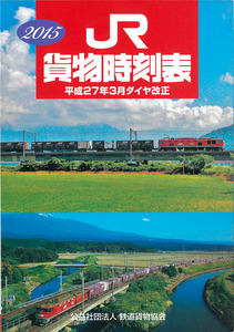 貨物撮るなら「乗れない時刻表」 書店扱い１０年で４倍