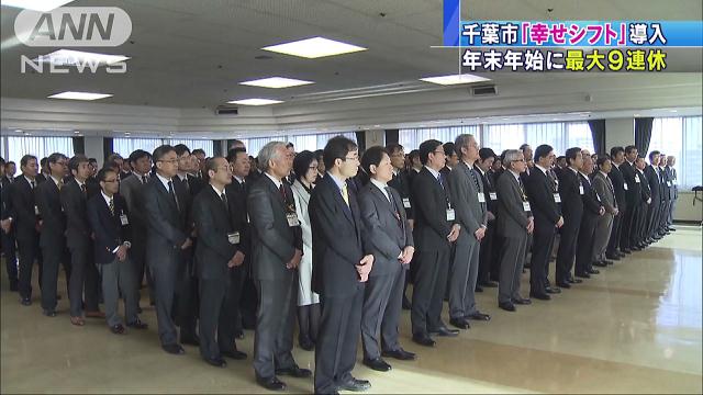 千葉市は仕事納め前倒し 「幸せシフト」で9連休