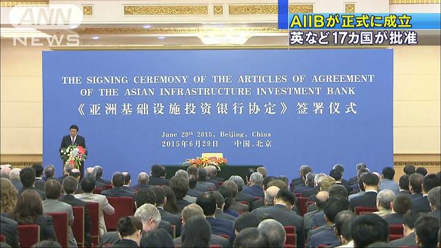 中国主導のAIIBが正式に成立 英など17カ国が批准