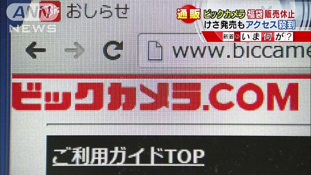 ビックカメラ「福袋」にアクセス殺到…販売休止