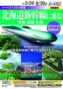 エースJTB首都圏発 『北海道新幹線に乗る!~青森・函館・札幌~』