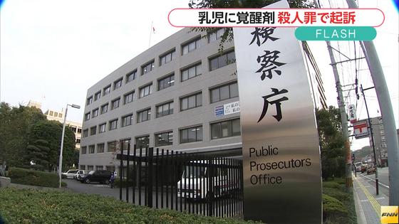 乳児に覚醒剤投与し殺害、男を殺人罪などで起訴 2015年12月27日 22時17分
