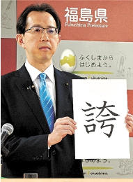 福島知事ことしの漢字「誇」