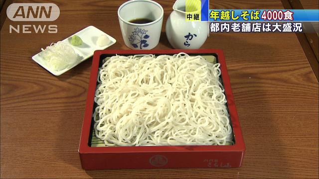 4000食を準備…「年越しそば」開店前から大行列
