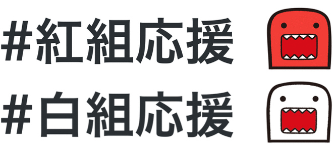 「紅白歌合戦」Twitter実況の準備はOK？―「絵文字つきハッシュタグ」で応援できるよ