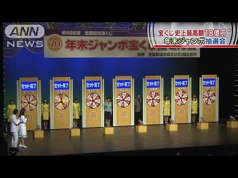 史上最高の10億円は…年末ジャンボ宝くじ 抽選会