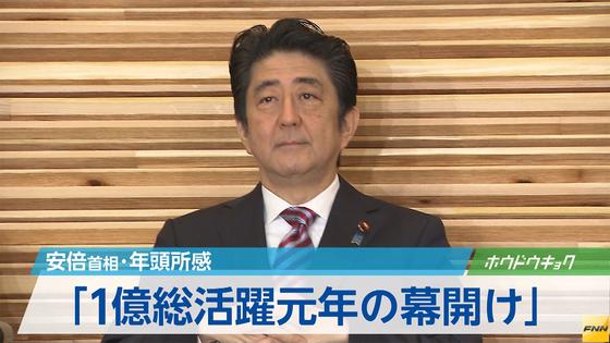 安倍首相の年頭所感、1億総活躍社会の実現へ決意を表明