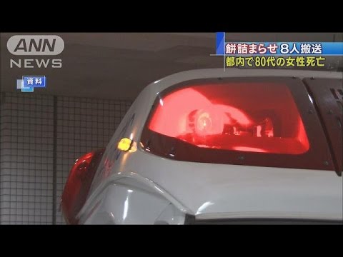 餅のどに詰まり1人死亡、心肺停止も 11人搬送 東京