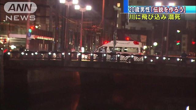 友人に「伝説を作ろう」 川に飛び込み男性死亡