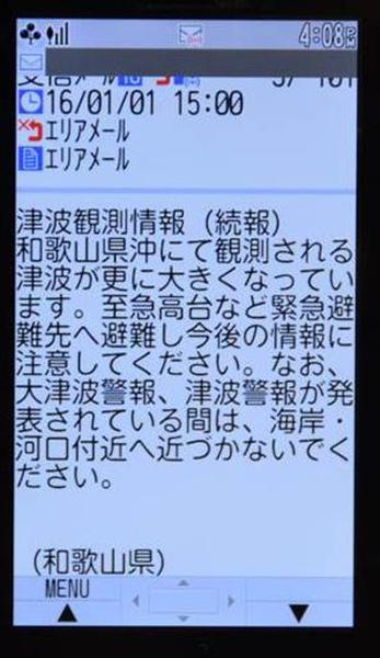 和歌山で「大きな津波を観測」…？！ 元日早々に誤報メール、和歌山県全域で配信 原因調査中