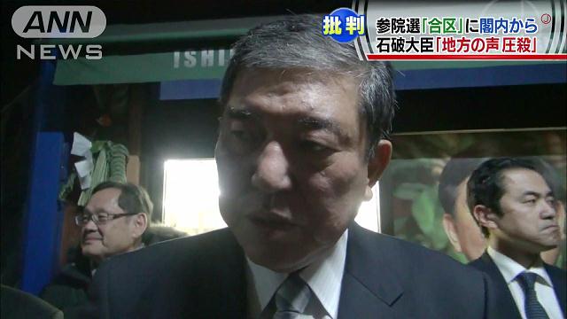 「地方の声圧殺」石破氏、地元・鳥取含む合区を批判