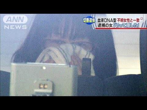 門真・遺体切断 不明の女性とＤＮＡ一致 容疑の女「切って隠した」