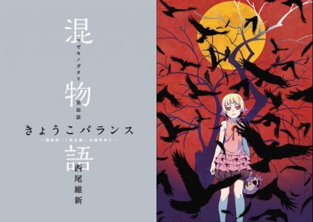 西尾維新氏、新作小説を映画『傷物語』来場者特典として寄稿