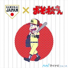 『おそ松さん』が侍ジャパンとコラボ!? 3月台湾戦で"おそ松さんシート"販売