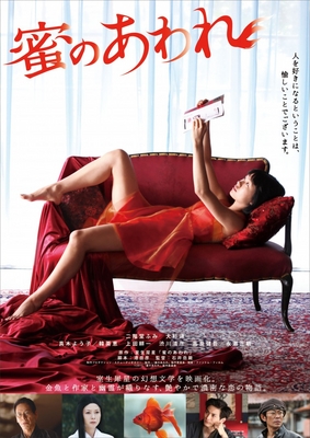 【予告編】二階堂ふみ、色っぽい姿披露!『蜜のあわれ』艷やかで濃密な恋物語が誕生