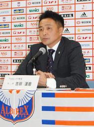 アルビレックス新潟新監督・吉田氏就任会見「持っている全てささげる」