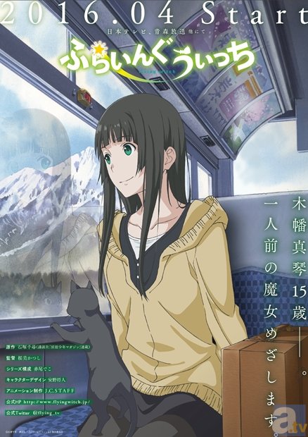 春新番『ふらいんぐうぃっち』のティザービジュアル＆スタッフが解禁