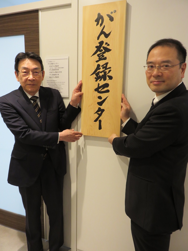 国立がん研究センター、「全国がん登録」の業務開始