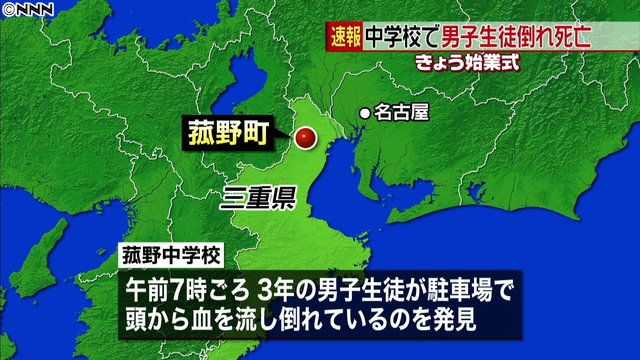 中３男子、学校で死亡＝校舎屋上から転落か－三重
