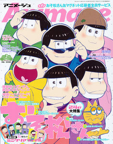 「おそ松さん」アニメージュで24Pの大特集、6つ子のクリアファイルも