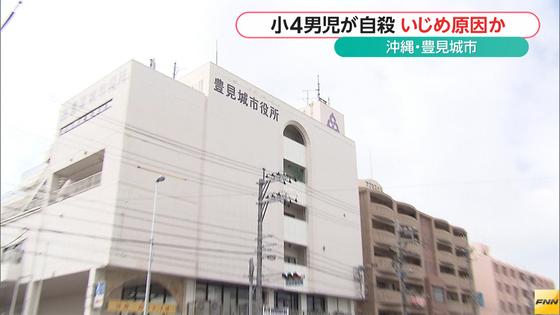 小４男児が首つり自殺、学校のいじめ把握遅れる 2016年01月09日 21時54分