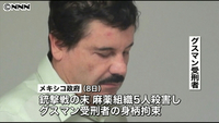 脱獄していたメキシコ“麻薬王”を拘束