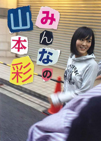 山本彩、写真集3万部増刷「NGギリギリのショット」