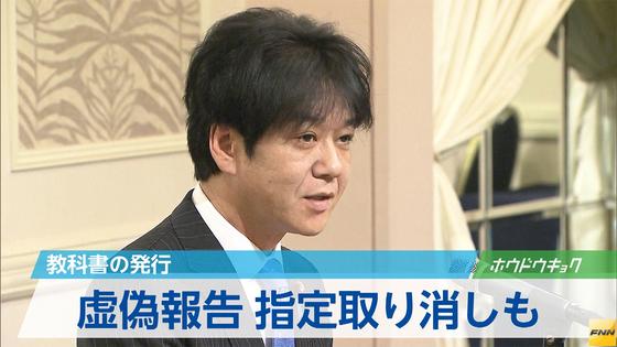 虚偽報告には教科書発行の指定取り消しも含め検討