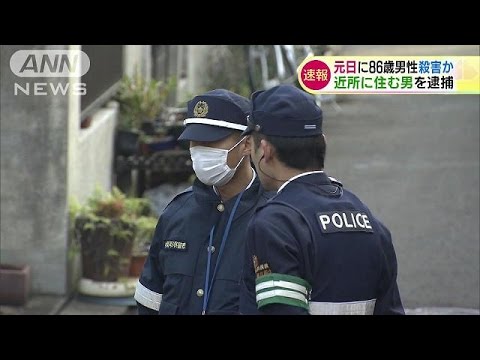 ８６歳殺人容疑、知人の６１歳男を逮捕 借金めぐりトラブルか 「もめごとになり刺した」