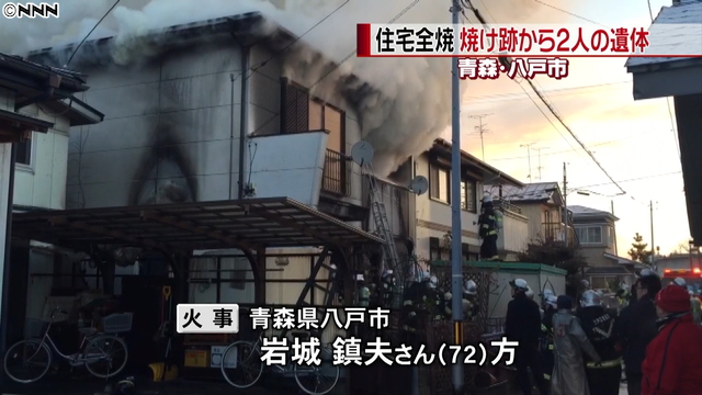 青森・八戸で民家全焼し2遺体発見…住人夫婦か 2016年01月11日 12時16分