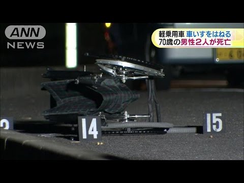 車いすはねられ高齢男性２人死亡