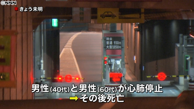 渋滞の首都高で６台玉突き、２人死亡３人けが 2016年01月12日 08時25分