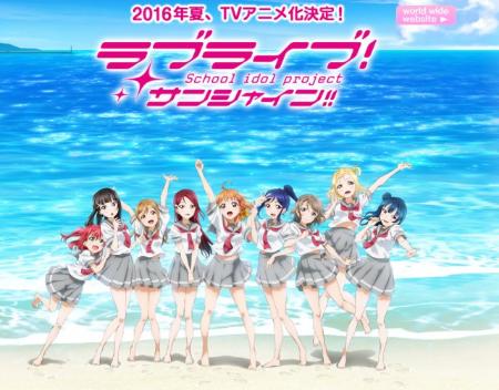 『ラブライブ!サンシャイン!!』今夏にTVアニメ化