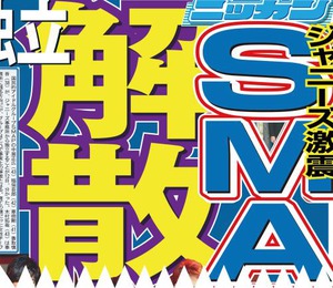 SMAP「分裂」「解散」の報道 中居、稲垣、草なぎ、香取は「退社」 木村は「残留」