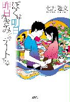 【福士蒼汰＆小松菜奈 主演】60万部突破！泣ける！と話題の小説『ぼく明日』が映画化
