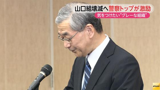 山口組分裂「今こそ弱体化を」 警察庁長官、県警で訓示