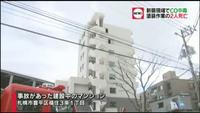 新築現場でＣＯ中毒か ２人死亡（北海道）