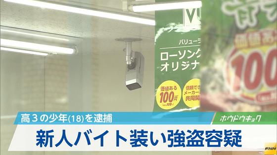 新人アルバイト装いコンビニで窃盗繰り返す 高3少年逮捕