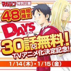 「DAYS」TVアニメ化記念!マガジンのアプリで30話分を配信、48時間限定