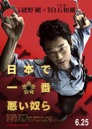 綾野剛の悪徳警官姿が公開 映画『日本で一番悪い奴ら』